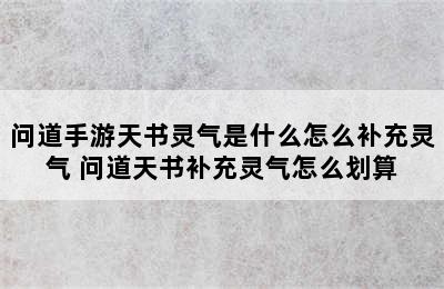 问道手游天书灵气是什么怎么补充灵气 问道天书补充灵气怎么划算